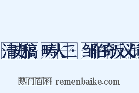 清史稿·畴人二·邹伯奇反义词是什么意思的图片